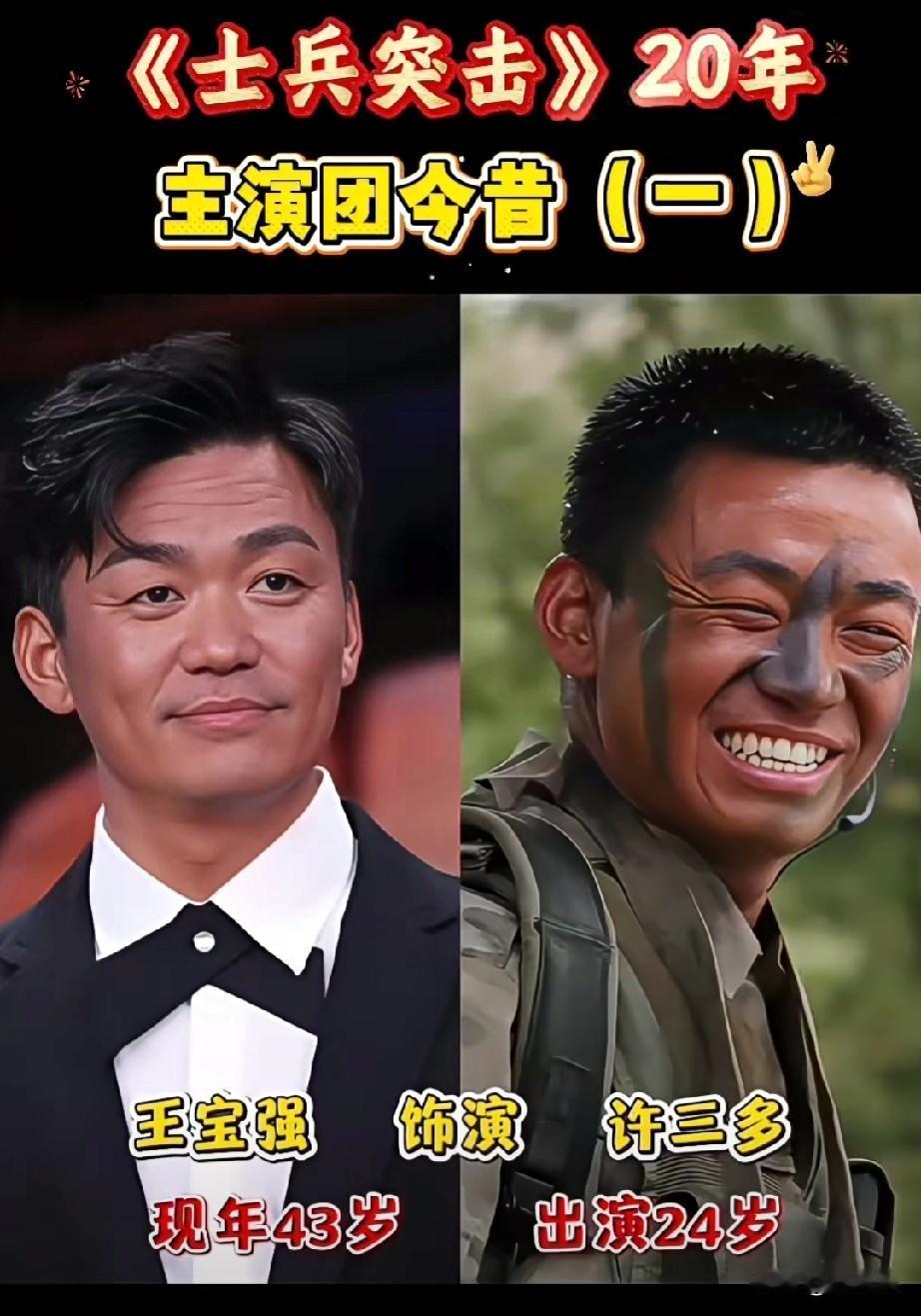 《士兵突击》播出20年主演团今昔对比。不抛弃，不放弃！这才是真正的国产神剧。当年