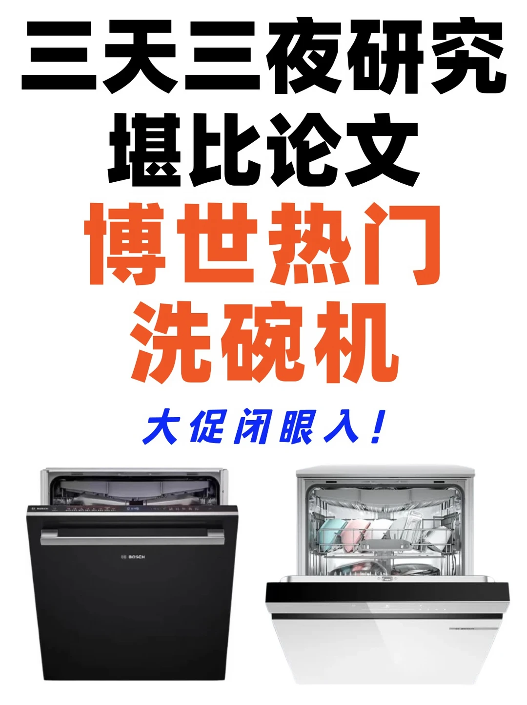 大促选购！博世热门洗碗机推荐