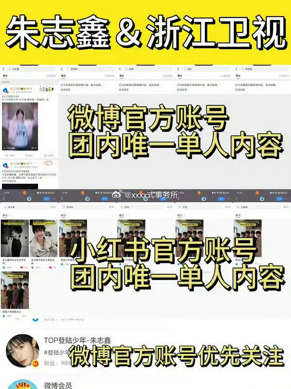 朱志鑫是浙江卫视在微博 小红书官博内组合里面唯一发布单人内容并且官博优先关注的艺