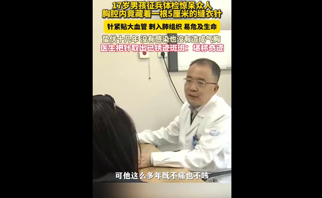 17 岁小伙小陆参加参军体检时，意外发现胸腔内藏有一枚 5 厘米长的缝衣针。针已