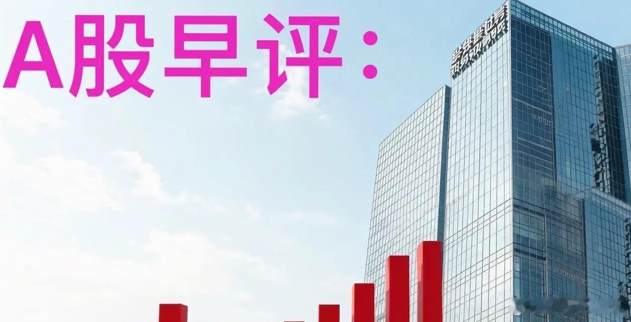 早评：A股马上开盘，今天整体行情看法一次性讲透第一点上周五大盘走出放量大跌的阴线