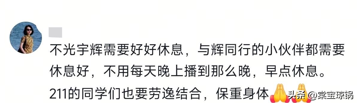让人真的太感动了，
大家都在守护着难得的清流，
好多人跑去与辉同行下面留言让董宇