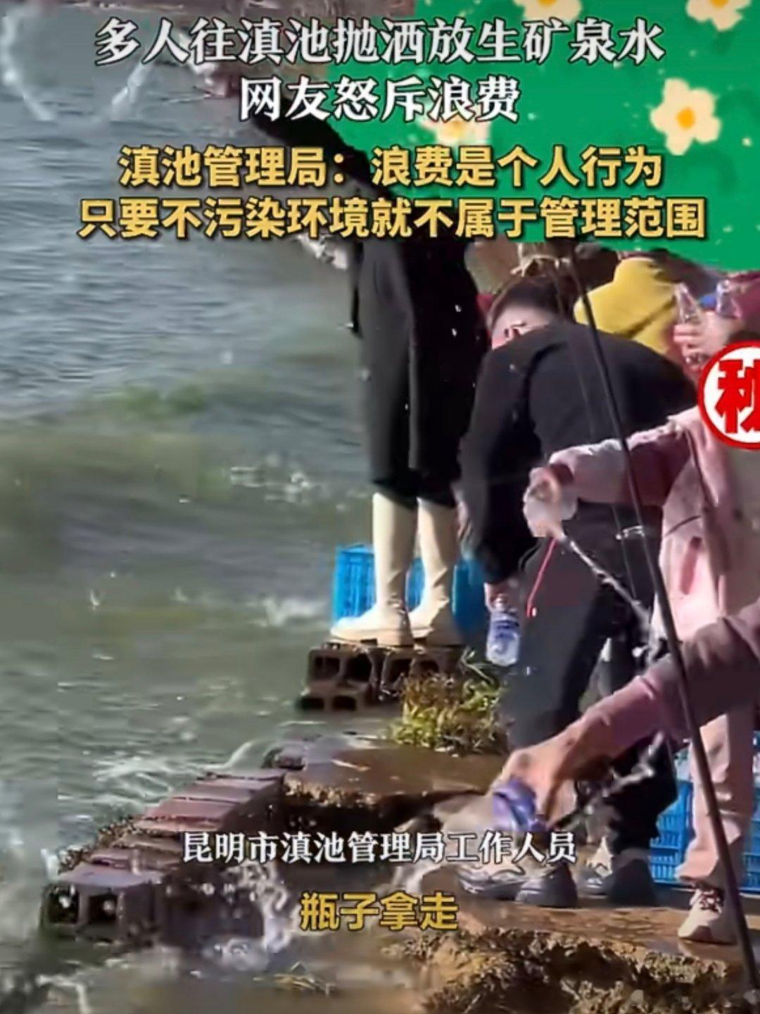 多人往滇池抛洒放生矿泉水见过放生活物的放生矿泉水是什么鬼