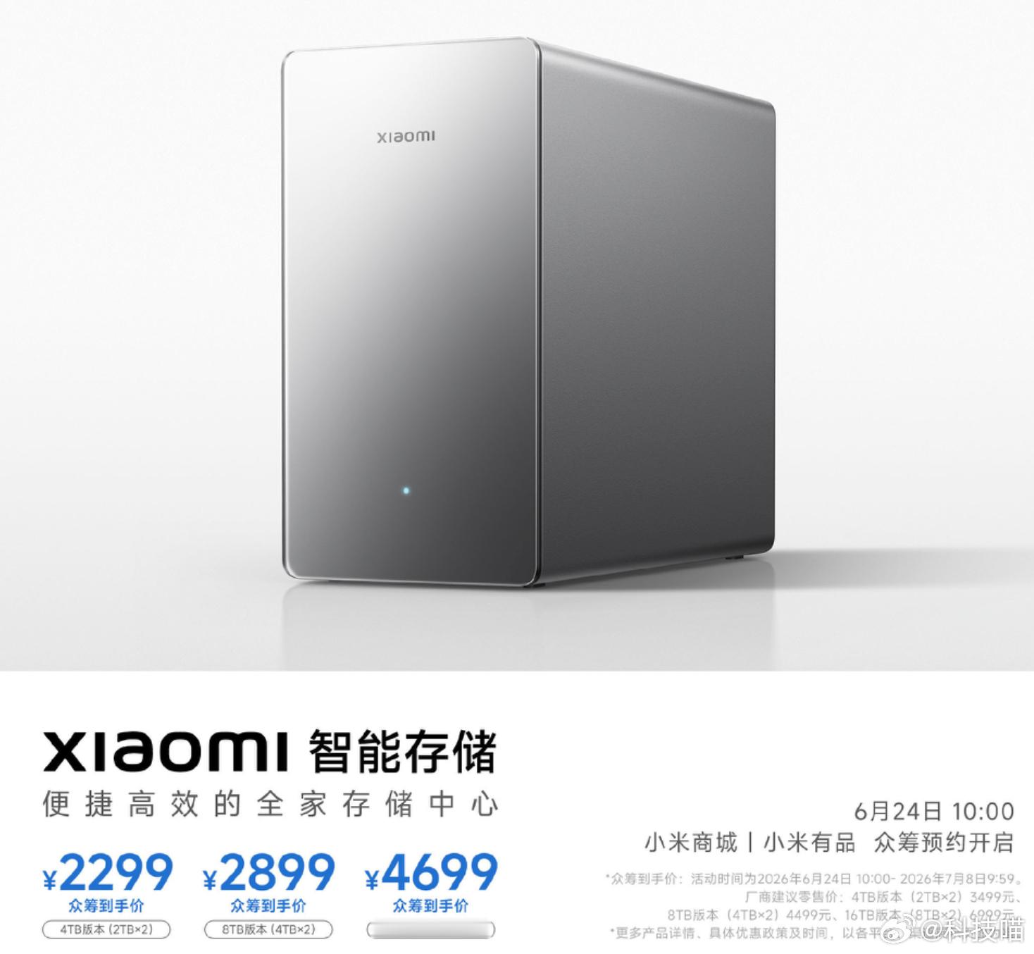 小米智能存储上线，7月1日开始众筹：4TB，2299 元8TB，2899 元16