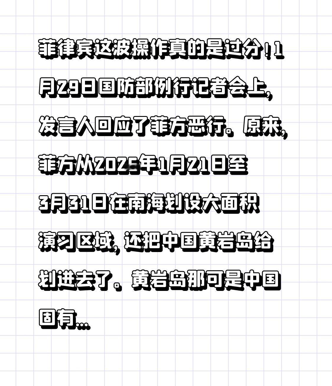 菲律宾这波操作真的是过分！1月29日国防部例行记者会上，发言人回应了菲方恶行。原