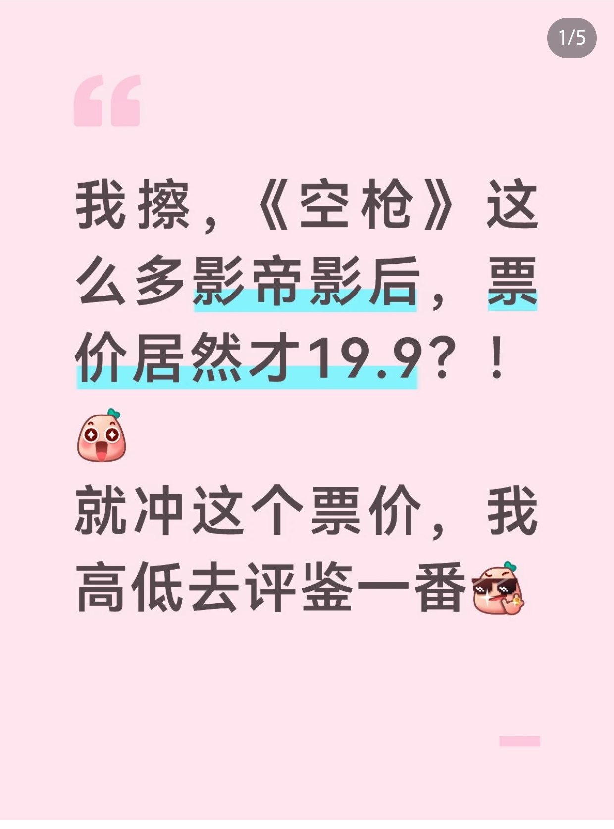 我们现在预售的票价都有优惠，都很便宜，很多19.9，大家可以去小🍠发帖子，就说