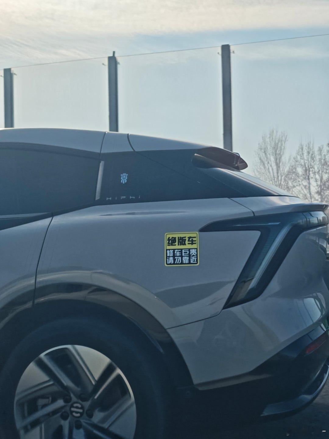 小小一张贴纸，道出了高合车主的心声心疼车主一秒钟高合汽车