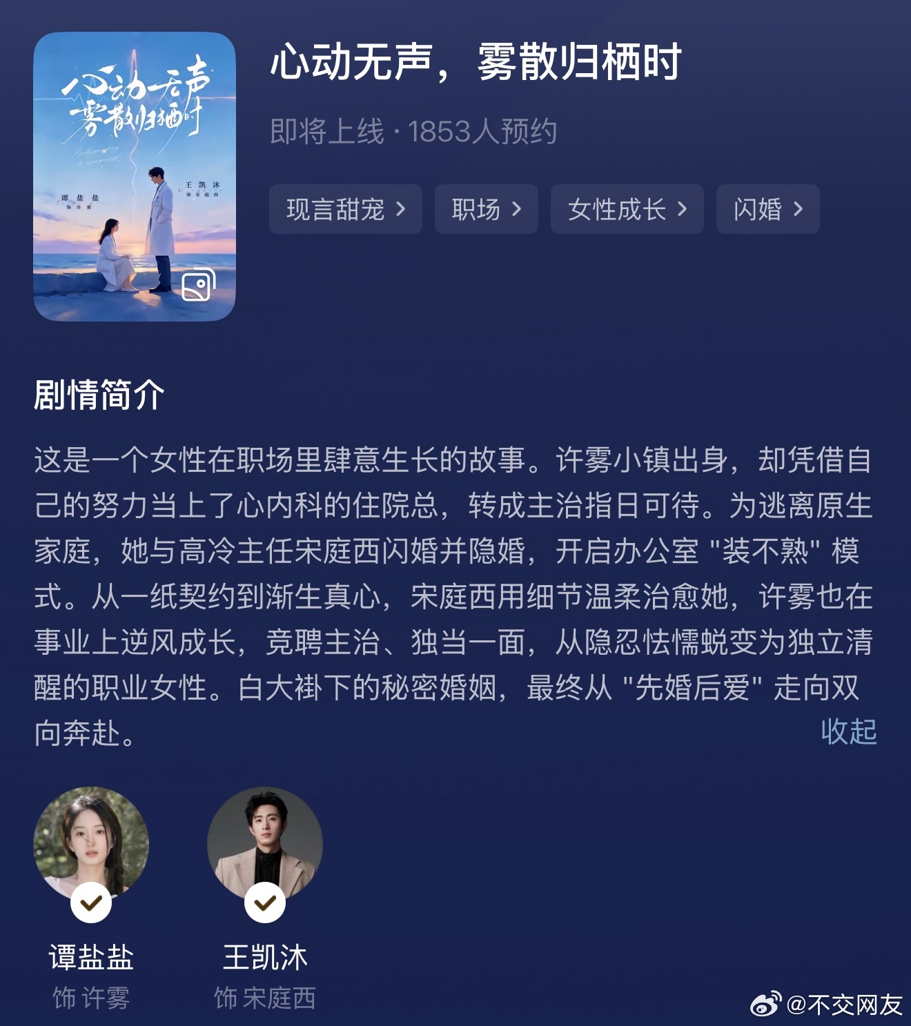 谭盐盐 王凯沐 二搭《心动无声，雾散归栖时》红果已经可预约了👌🏻 