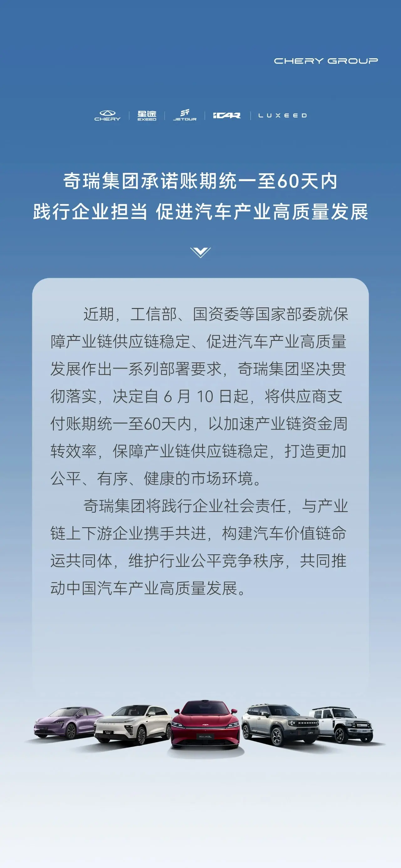 奇瑞承诺账期统一至2个月内，抵制行业不良风气，促进汽车生产行业高质量发展！