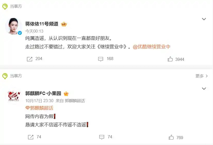 “网友爆料蒋依依郭麒麟结婚了”冲上热搜，男女双方深夜发文否认结婚传闻 ​​​