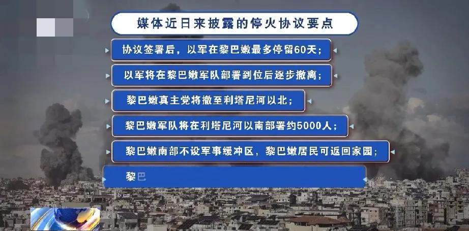 据中东媒体报道，当地时间28日以色列与黎巴达成停火协议，即刻生效，以色列将在60