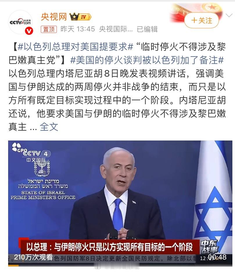 以色列总理对美国提要求内塔尼亚胡还说，他要求美国与伊朗的临时停火不得涉及黎巴嫩。