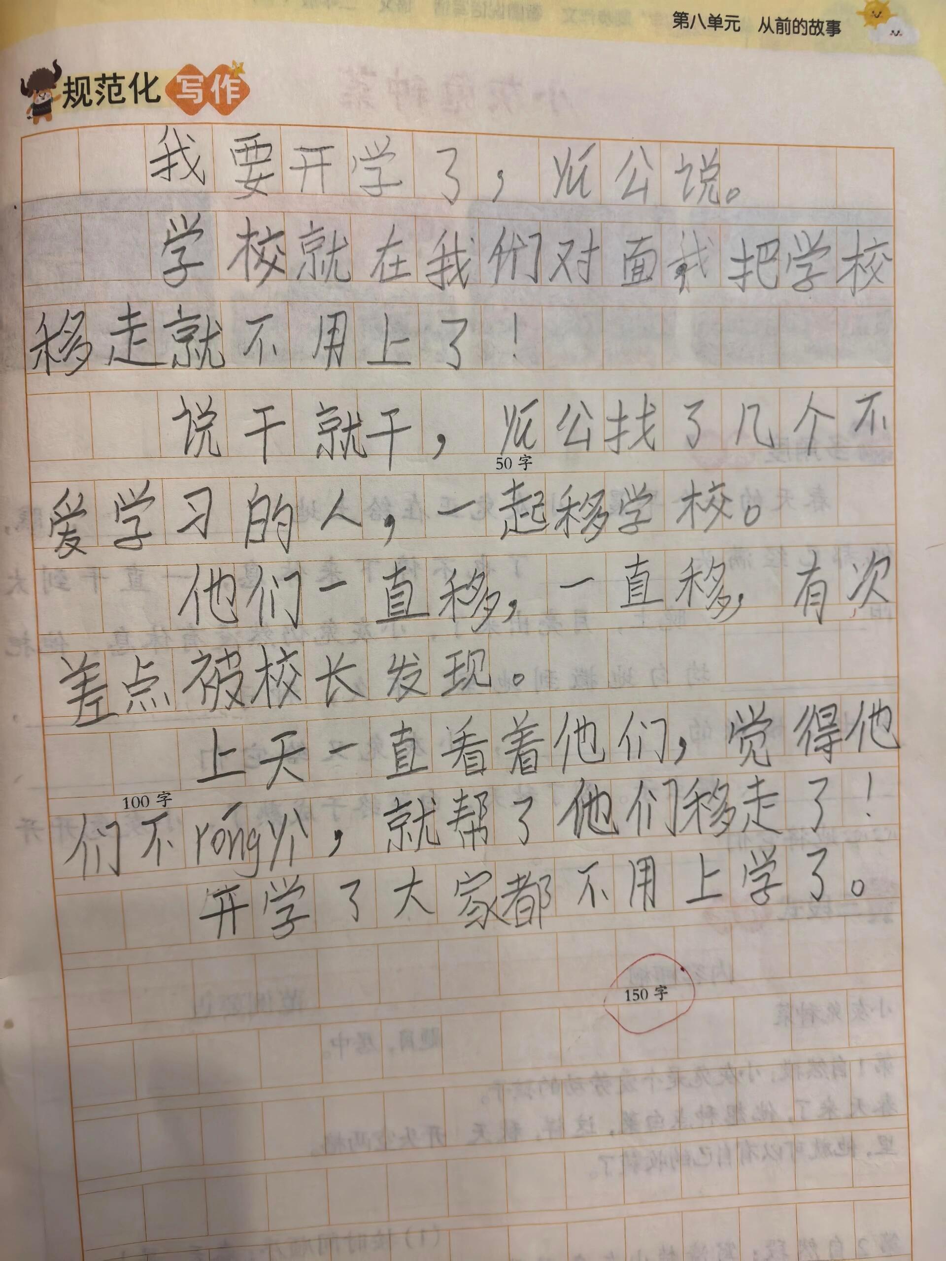 妹妹的作文——愚公移校 ​​​