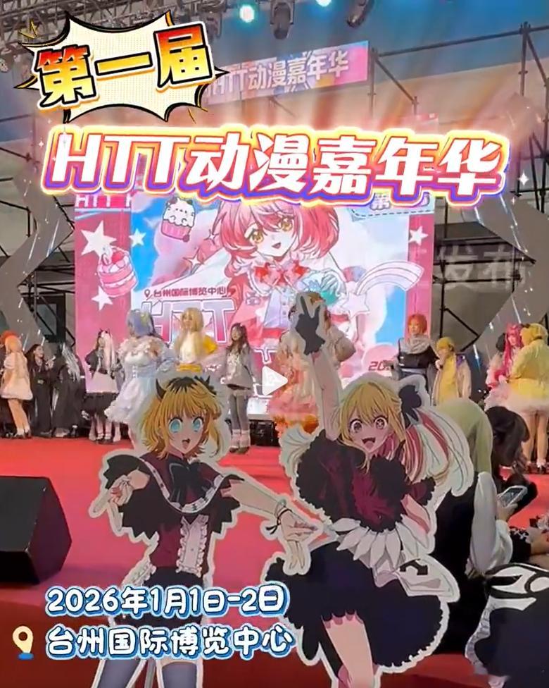 二次元假日狂欢来赴台州动漫盛宴 元旦台州二次元狂欢启幕！HTT 动漫嘉年华人气爆