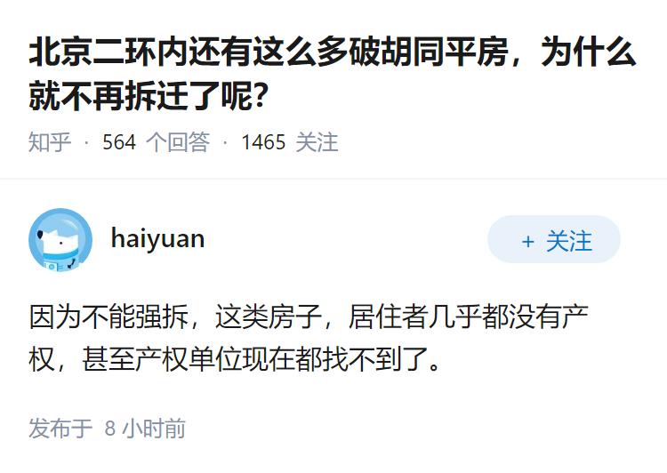 北京二环内还有这么多破胡同平房，为什么就不再拆迁了呢？