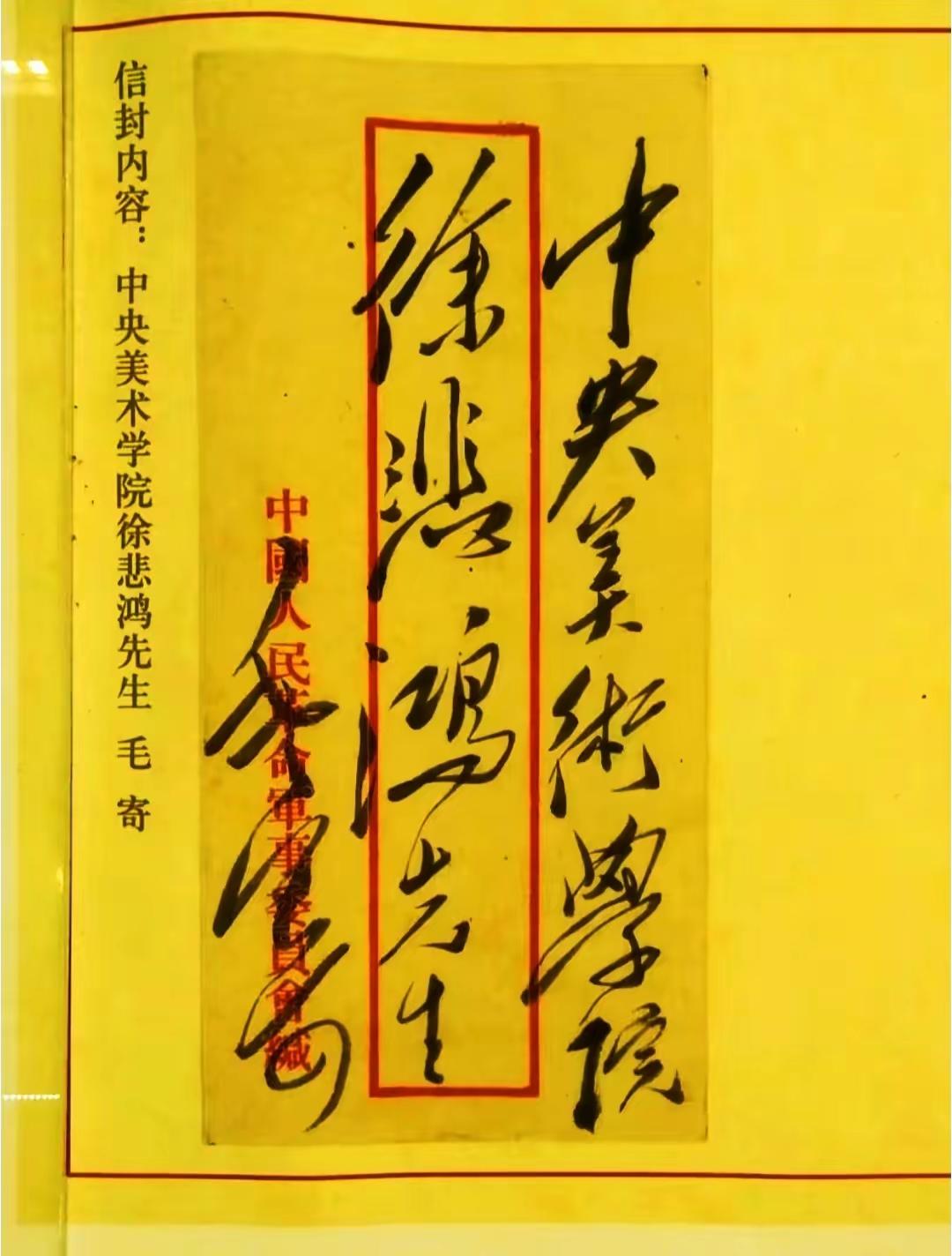 毛主席写给徐悲鸿的书信信封！毛主席写的仅有13个字但写出了书法天花板，从毛主席书
