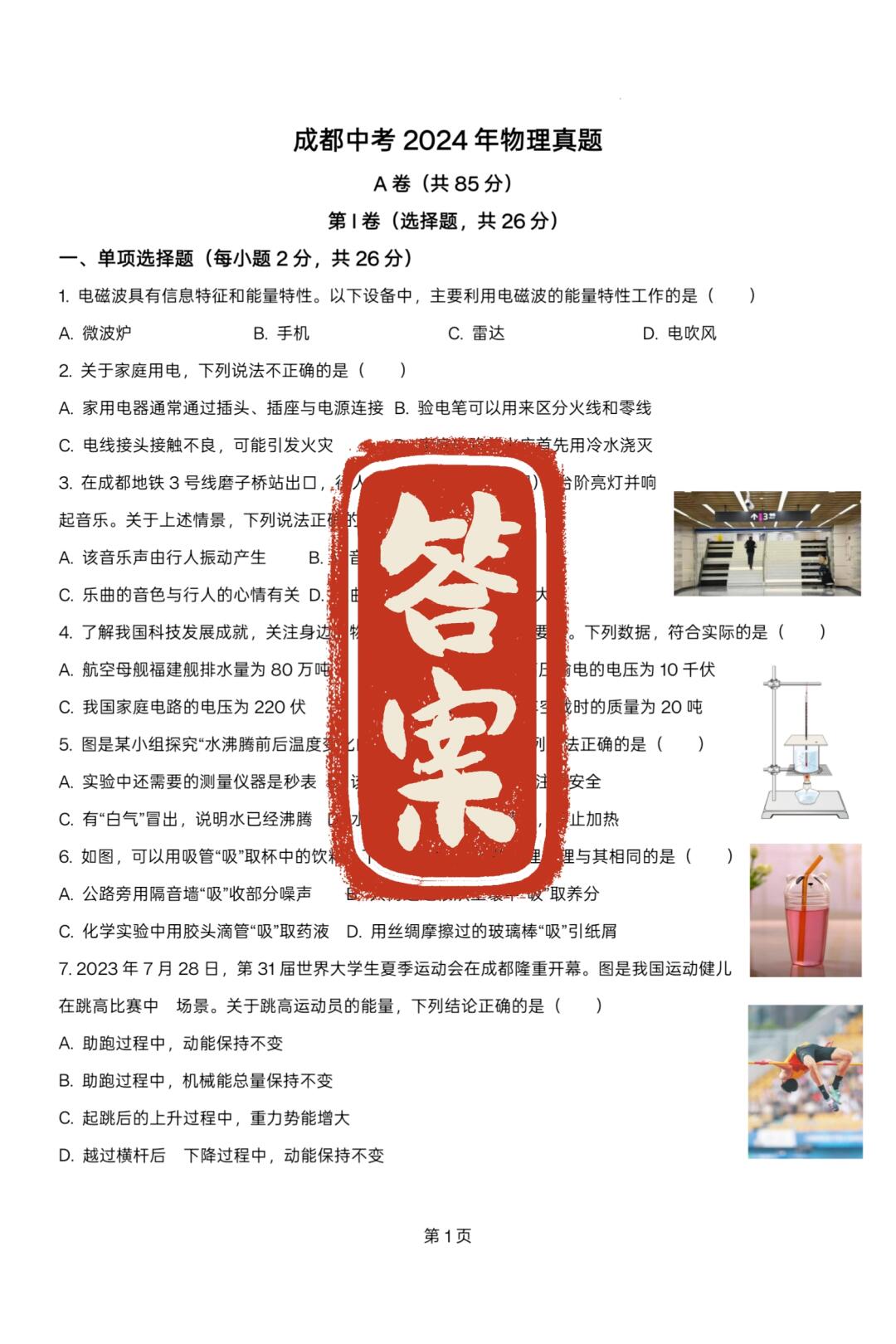 答案｜成都市2024年物理中考试卷真题