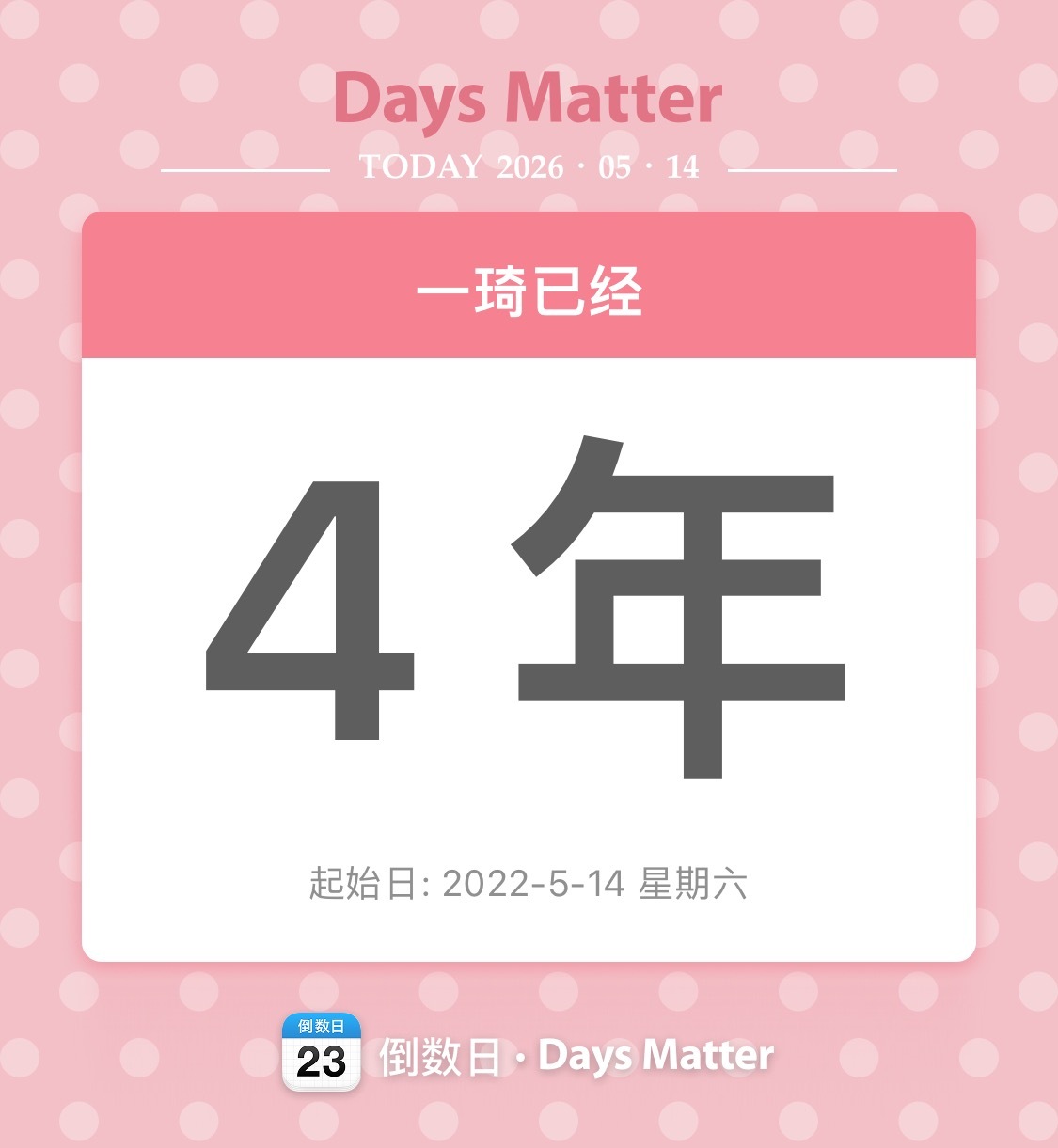 四周年