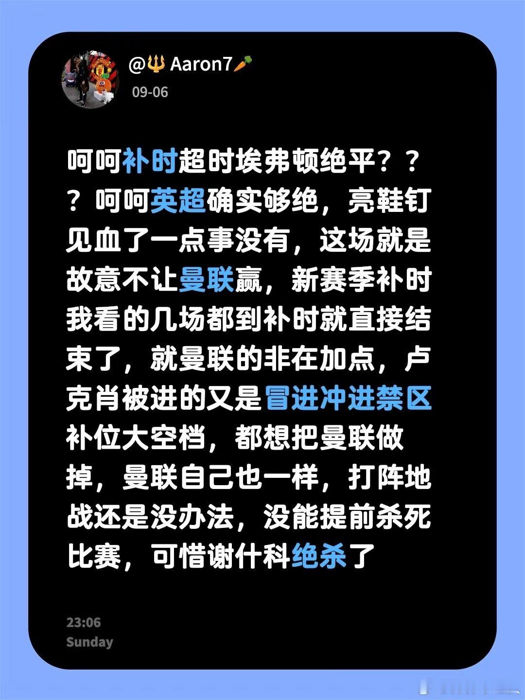 曼联被埃弗顿补时绝平，球迷质疑补时超时及裁判尺度。卢克·肖冒失冲入禁区补位留下空