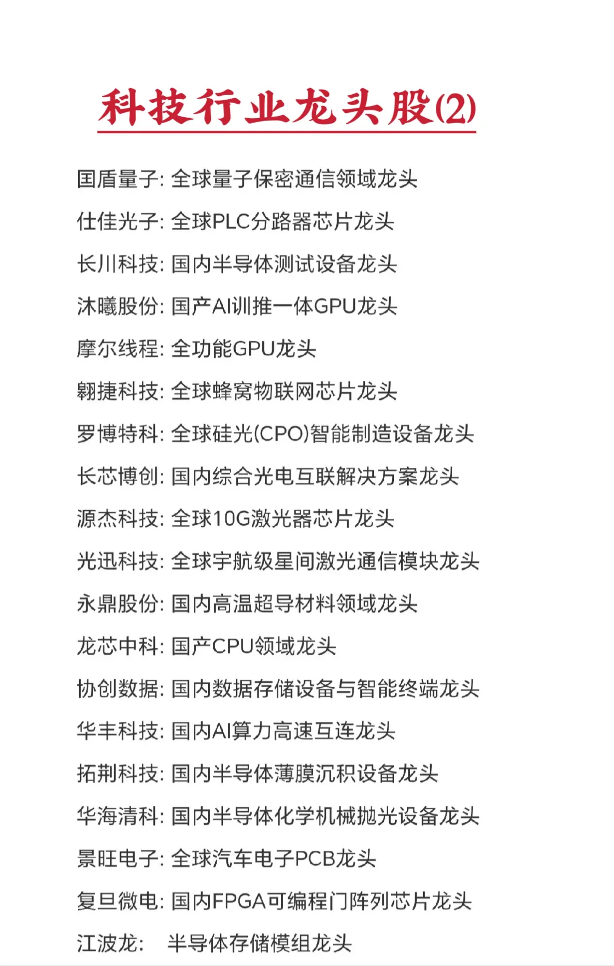 科技行业各细分领域龙头股票(2)