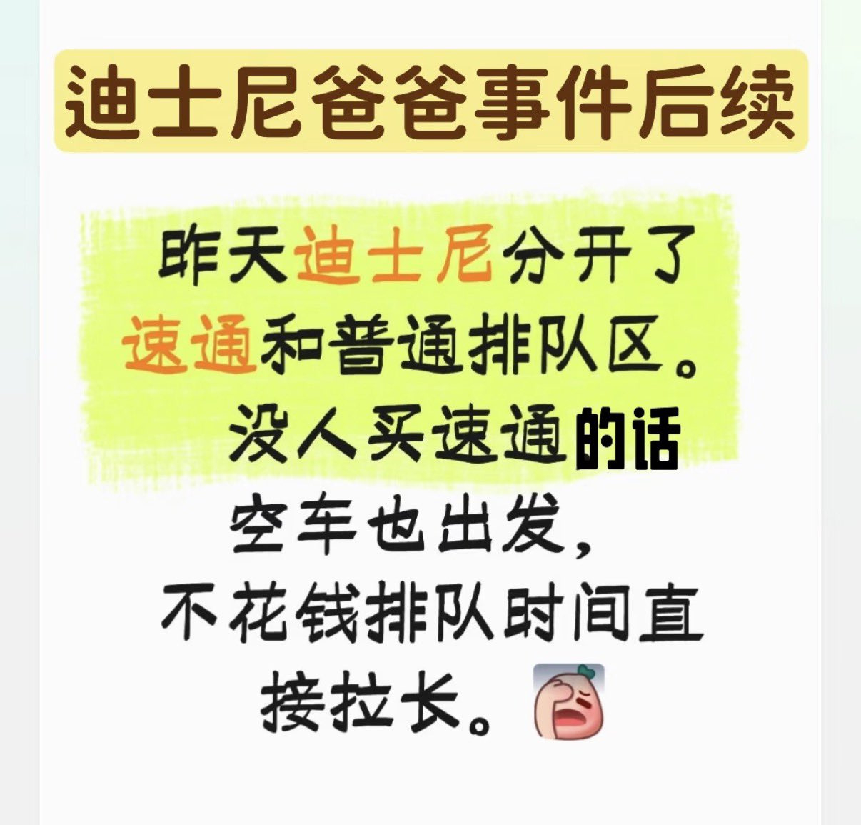 迪士尼优速通道理很简单：去人家家里作客，就要守人家的规矩。迪士尼作为一个经营性场