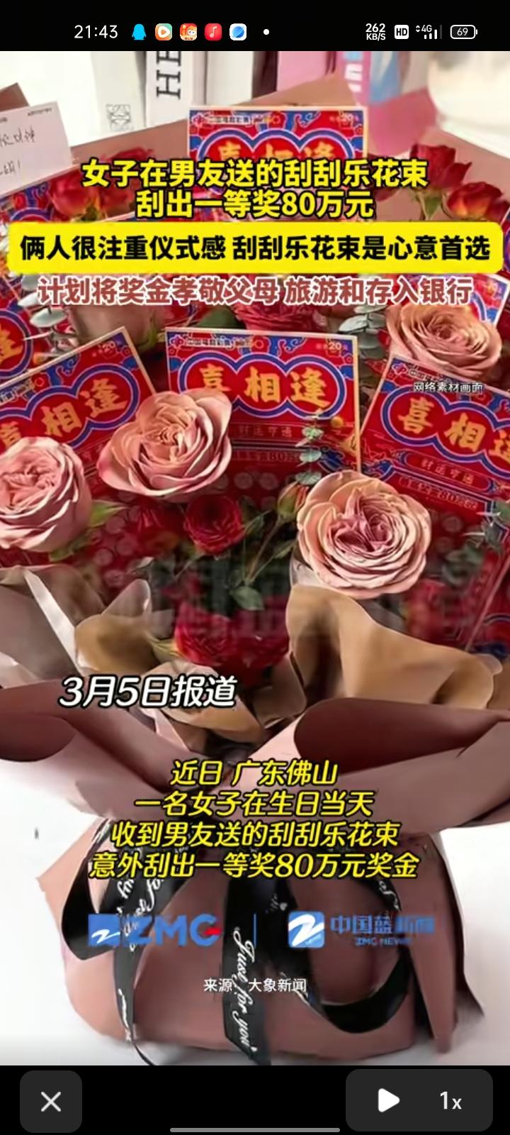 3月5日（报道），广东佛山。女子生日当天，收到男友送的刮刮乐花束，意外刮出一等奖