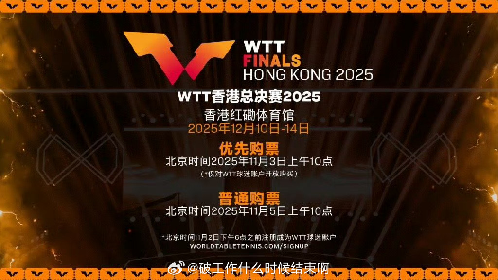 📢WTT香港总决赛2025售票日期公布📍【2035WTT香港总决赛】🎫WT