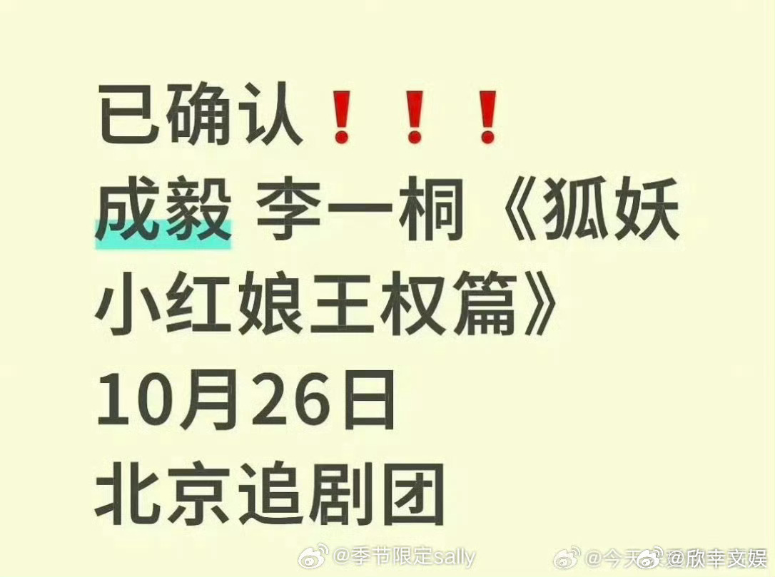 成毅李一桐新剧快了狐妖小红娘王权篇追剧团成毅李一桐新剧快了，期待，[挤眼][挤眼