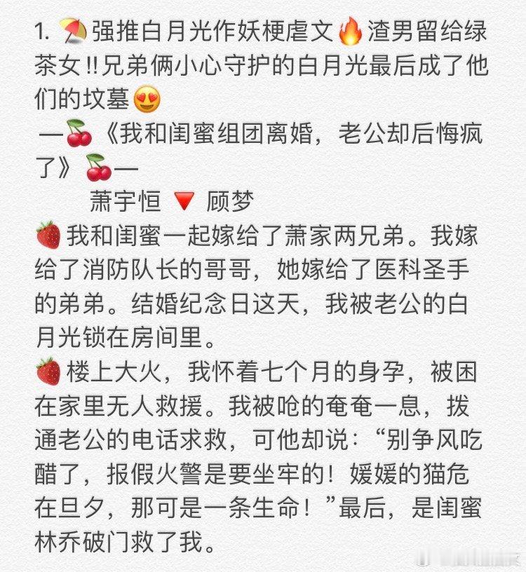 1. 《我和闺蜜组团离婚，老公却后悔疯了》萧宇恒 🔻 顾梦 2. 《老婆包养了