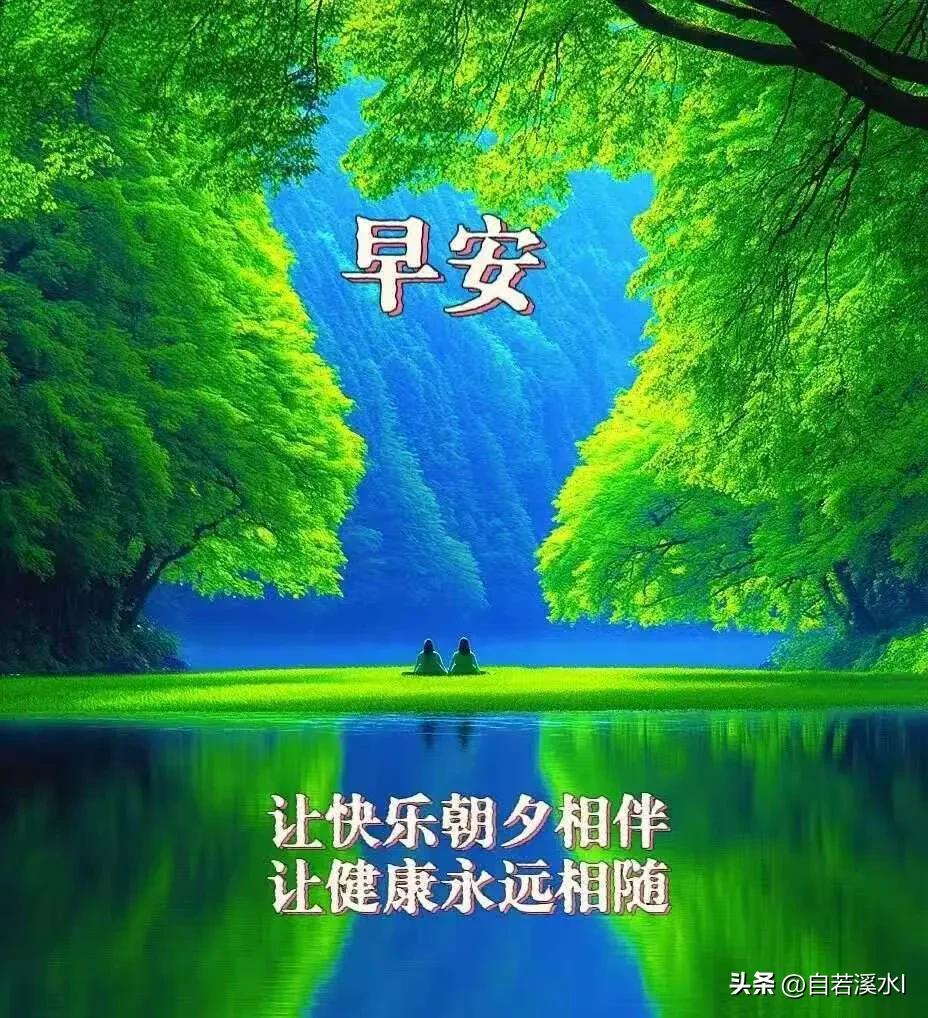 早安，新的一天，愿阳光满路，温暖如初。