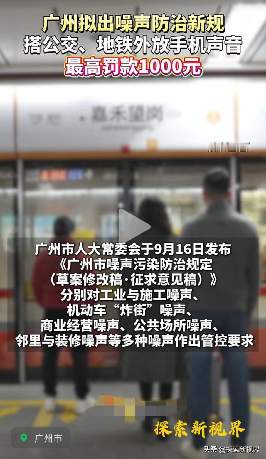 “如何执行？谁来执行？”重大消息！最近，广州拟出台的《噪声污染防治规定（草案修改