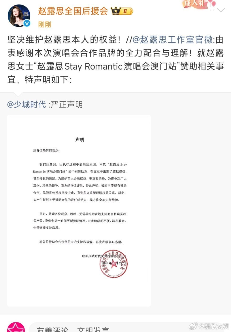 赵露思澳门演唱会暂时叫停赞助合作赵露思演唱会暂时叫停赞助合作赵露思澳门演唱会暂时