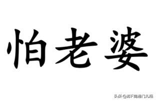 南通各地方言怎么形容怕老婆的男子？如皋话叫“跪踏板”，指怕老婆的男人跪在床前踏板