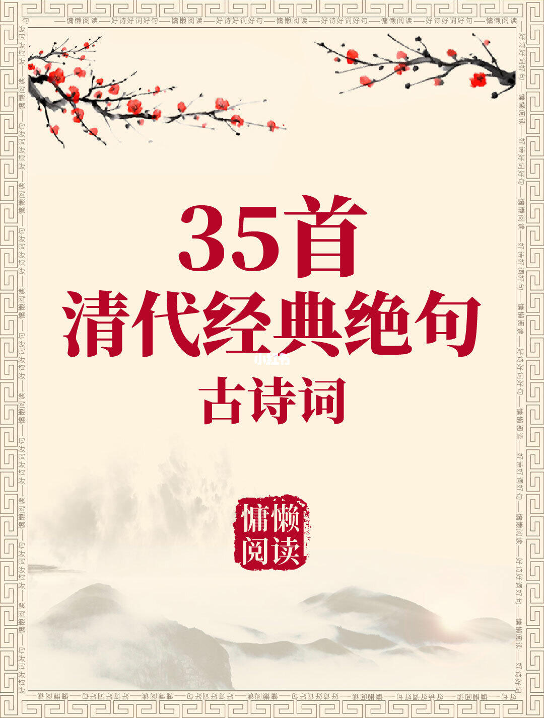 35首清代经典绝句（值得收藏）