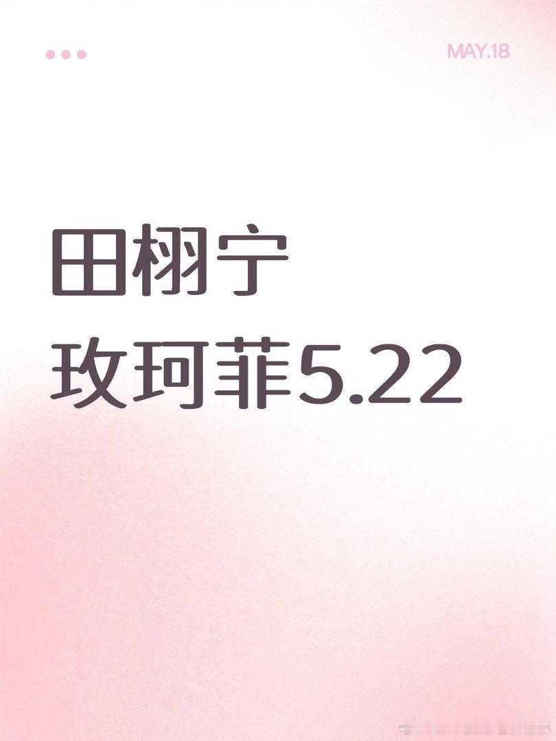 田栩宁🍉玫珂菲田栩宁｜ 