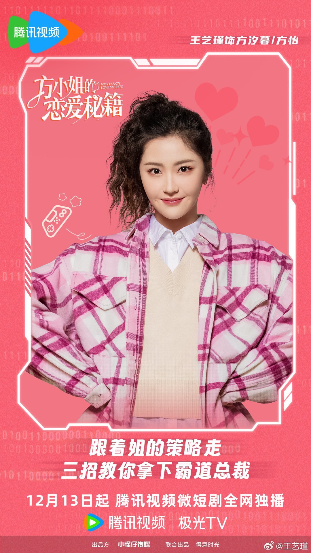 #硬糖少女303##王艺瑾# 今日份糖妹新鲜物料王艺瑾方小姐的恋爱秘籍最新剧目海