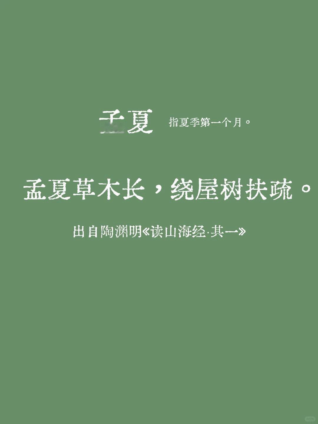 老祖宗笔下对夏天的绝美雅称 