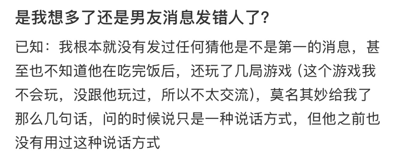 是我想多了还是男友消息发错人了？ 
