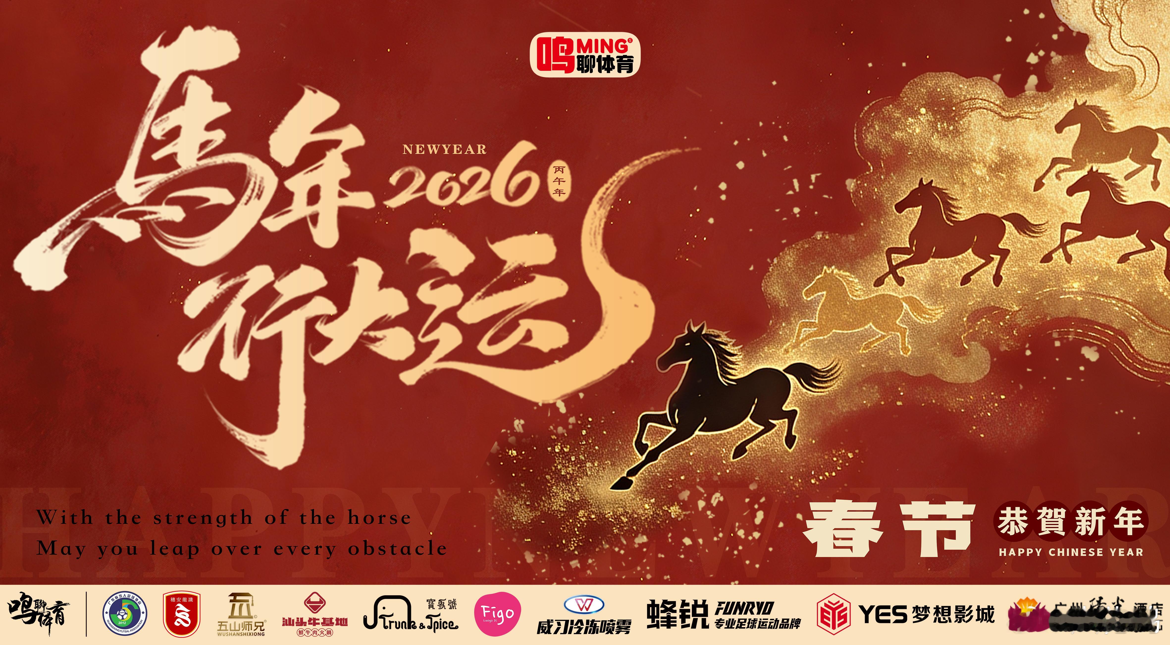 马年第一条微博新年文案 【鸣驰万里，聊燃丙午——致您的一封马年体育家书】回首20