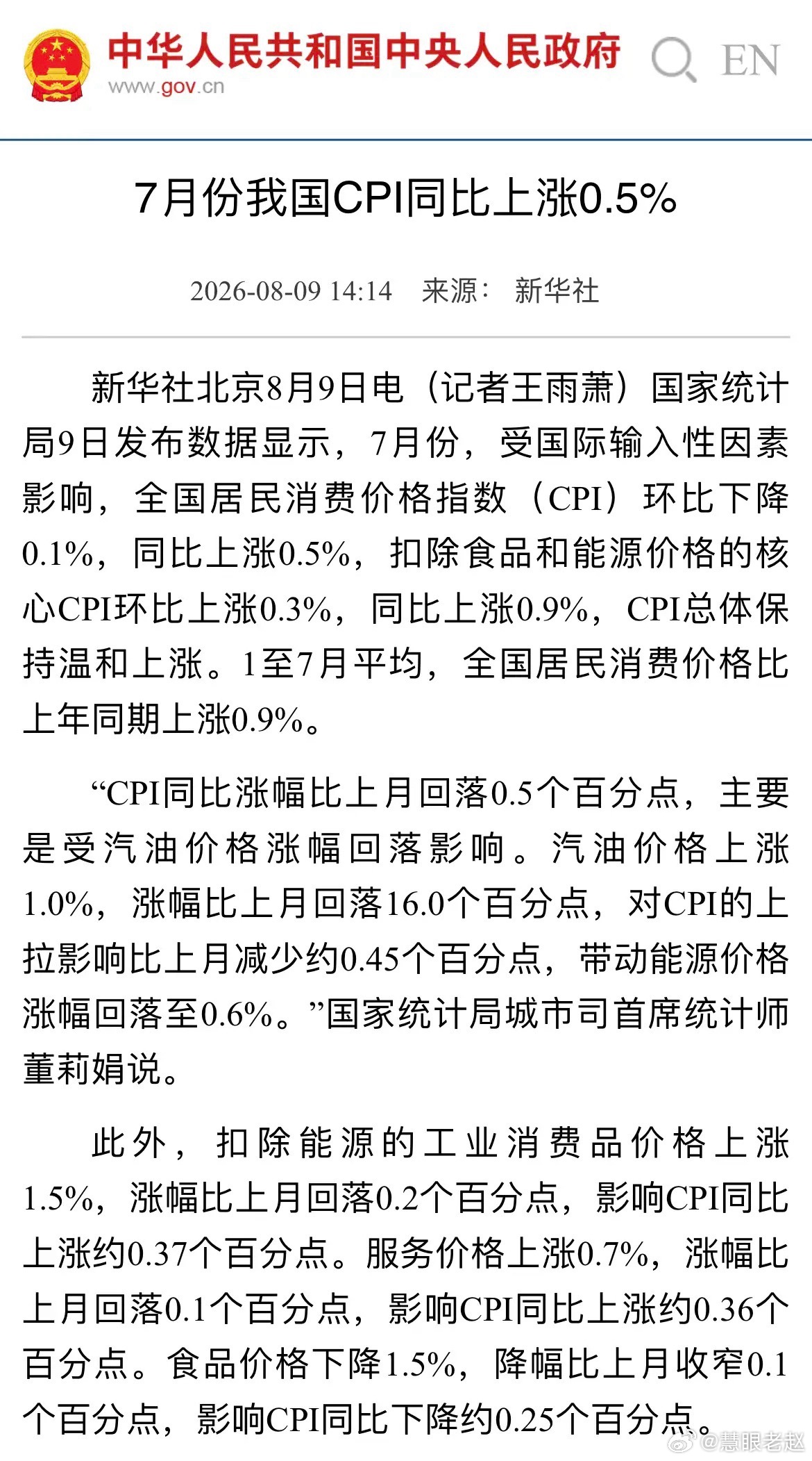 7月物价数据分析：暗藏A股两大机会7月物价数据落地：CPI、PPI整体温和，没有