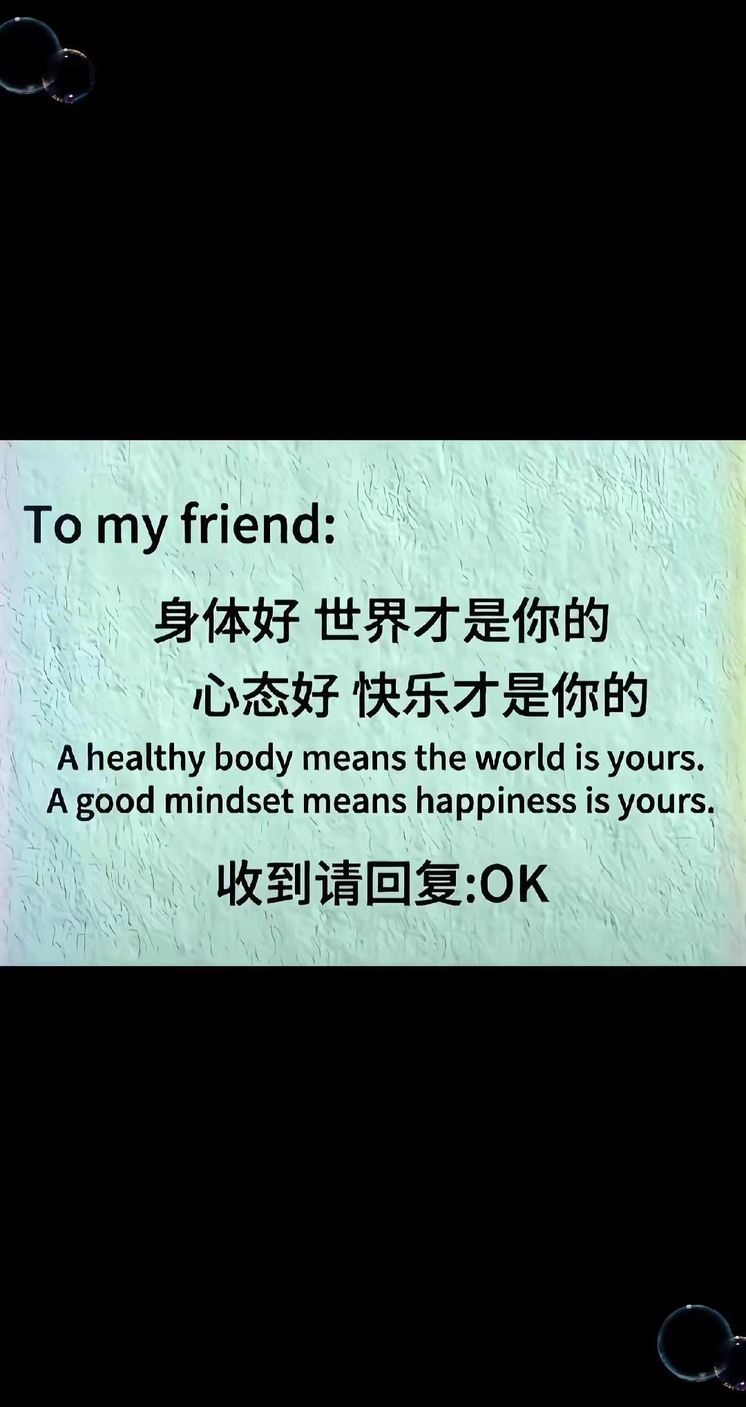 你要开心我的朋友，身体好，世界才是你的，心态好，快乐才是你的！