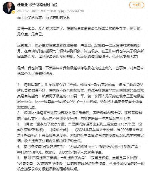 此前盛传被开除的极越公关负责人徐继业确认离职，专门写小作文夸自己的功绩，结果网友