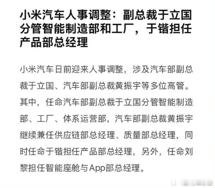 小米汽车多位高管调整  小米汽车日前迎来人事调整，涉及汽车部副总裁于立国、汽车部