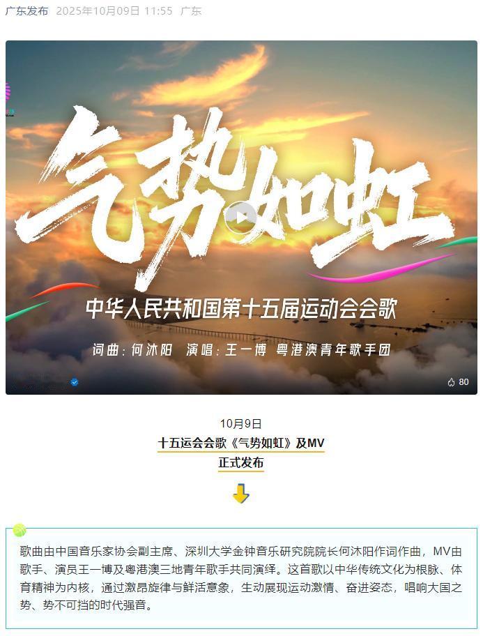 十五运会会歌《气势如虹》发布，演唱王一博，词曲何沐阳。