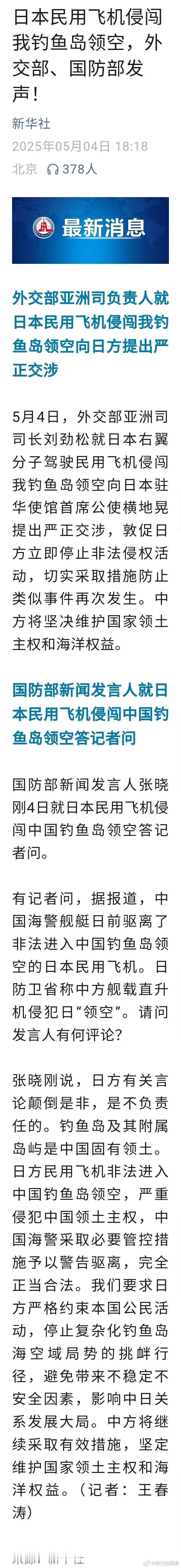 中方敦促日方立即停止非法侵权活动【外交部亚洲司司长刘劲松就日本民用飞机侵闯我钓鱼