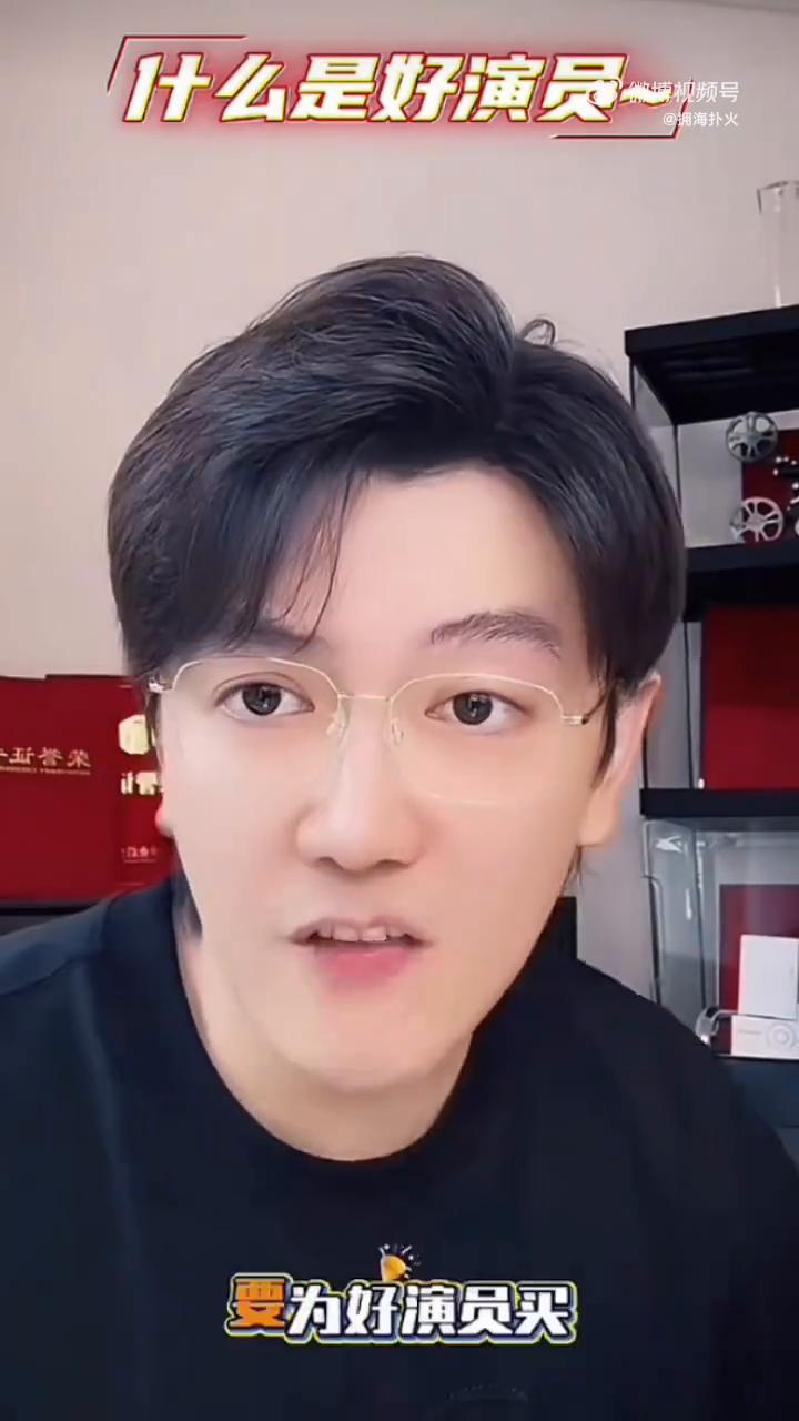 什么是好演员？
我个人认为一个好的演员一定是给人期待，他能演坏人，他能演好人，他
