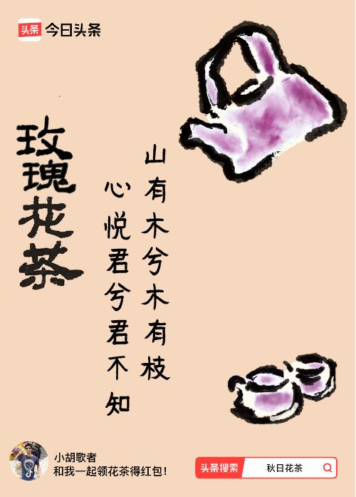 秋日领花茶我领到了秋日限定花茶：山有木兮木有枝，心悦君兮君不知，戳这里👉快来领