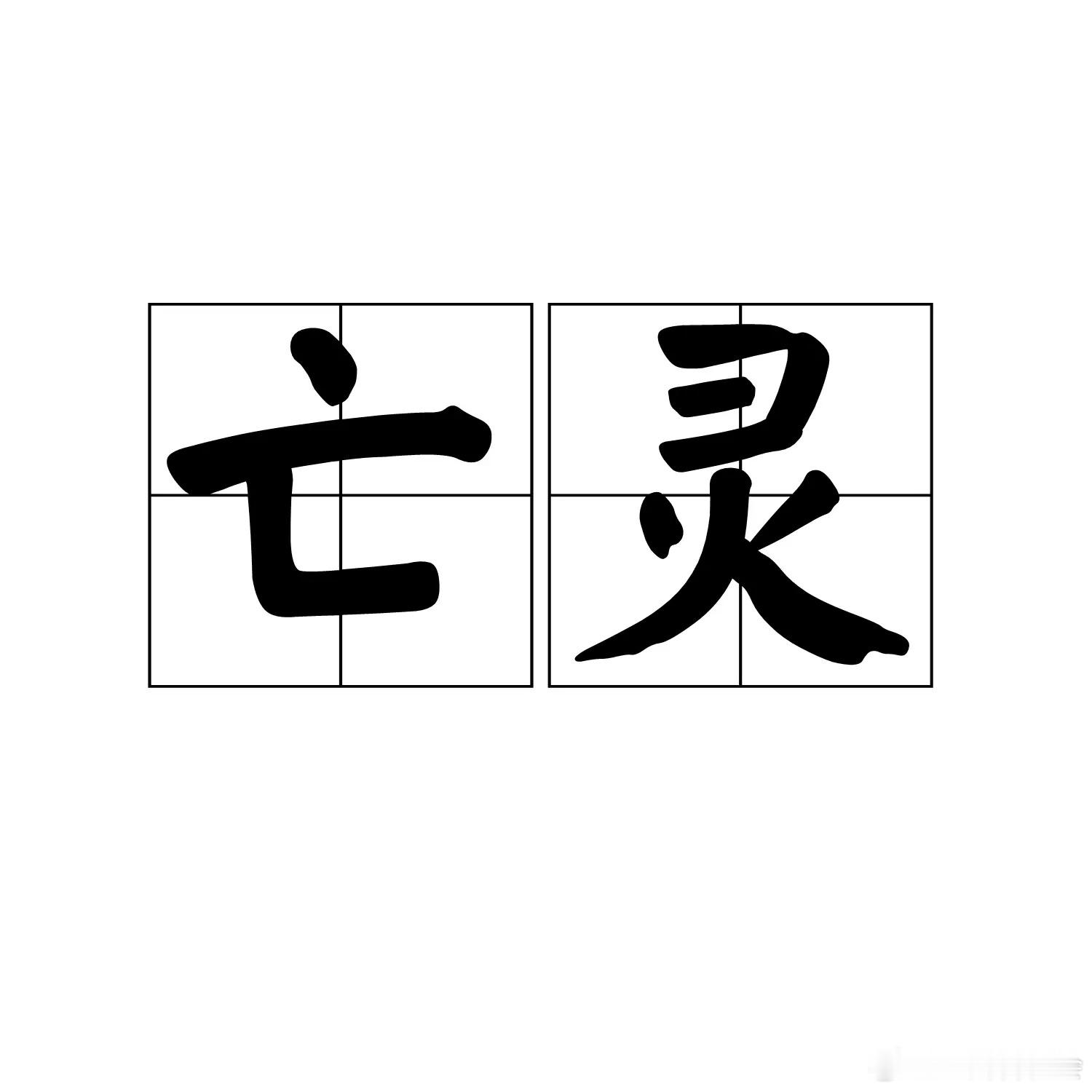 人在无精打采时，人们就说像丢了魂样；小孩昏睡，有人认为是吓着丢了魂了，找人叫叫收