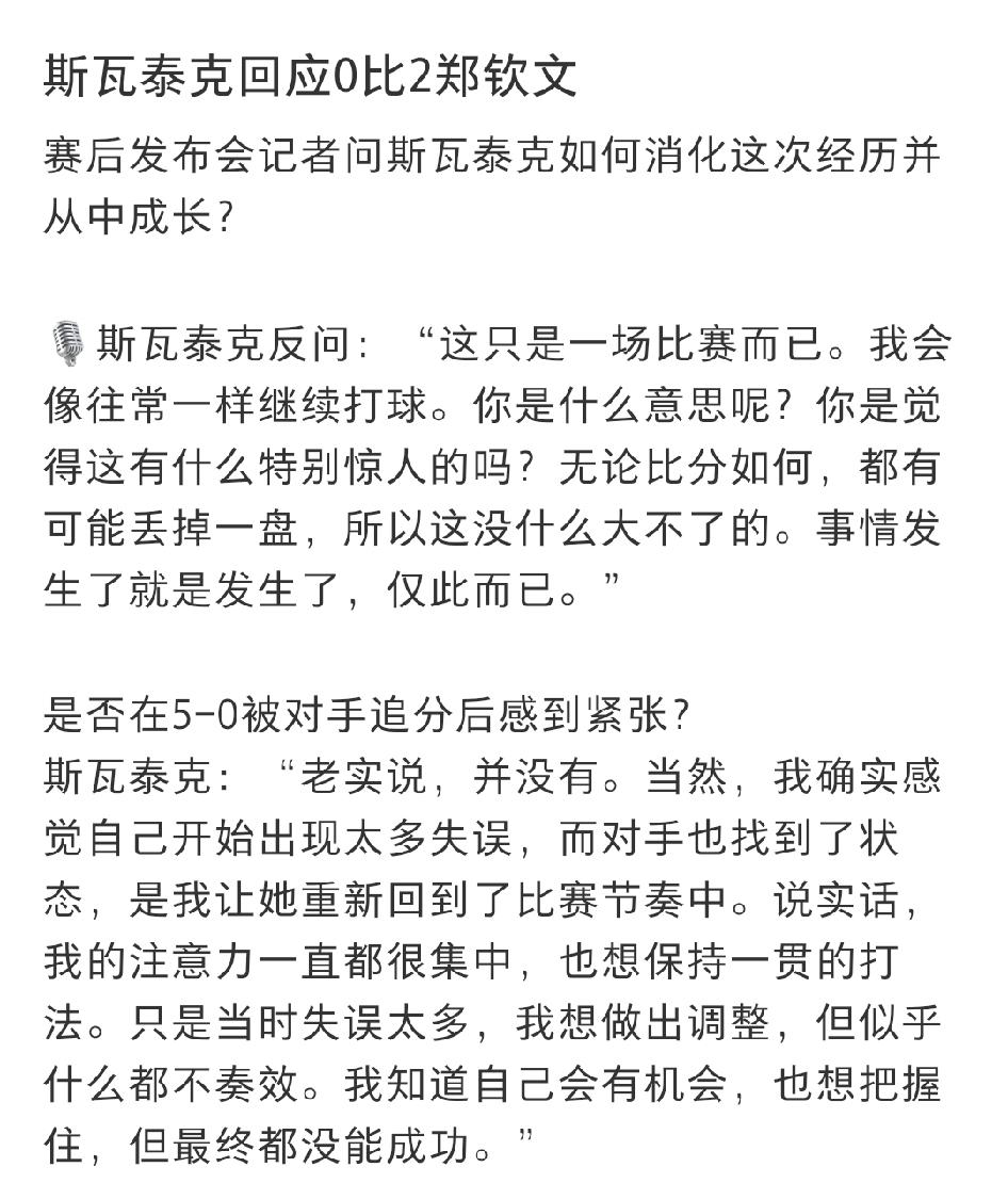 斯瓦泰克记者采访还在装，明明赛后都哭鼻子了，我就不信她真的风轻云淡！

当然，我