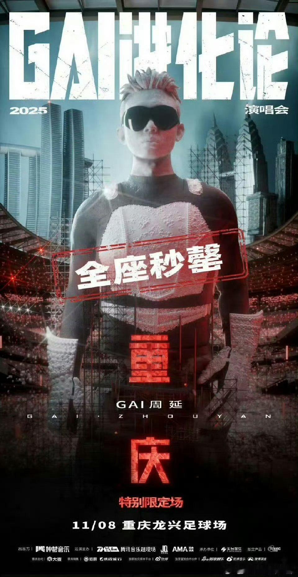 GAI重庆演唱会抢票 手速根本跟不上！5万张票秒罄太夸张，四面台+G-block